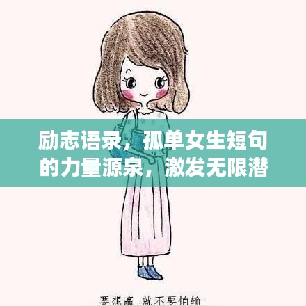 勵(lì)志語(yǔ)錄，孤單女生短句的力量源泉，激發(fā)無(wú)限潛能！