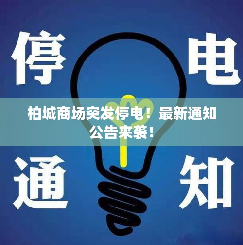 柏城商場突發停電！最新通知公告來襲！