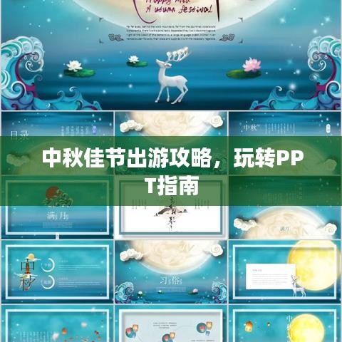 中秋佳節(jié)出游攻略，玩轉(zhuǎn)PPT指南