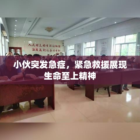 小伙突發(fā)急癥，緊急救援展現(xiàn)生命至上精神