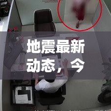 地震最新動(dòng)態(tài)，今日最新新聞報(bào)道速遞