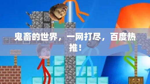 鬼畜的世界，一網打盡，百度熱推！