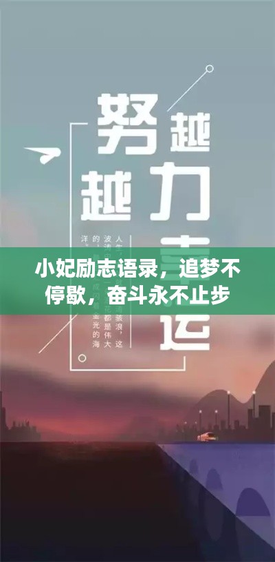 小妃勵(lì)志語錄，追夢(mèng)不停歇，奮斗永不止步