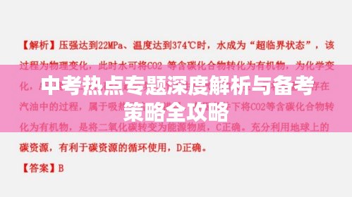 中考熱點(diǎn)專題深度解析與備考策略全攻略