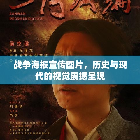 戰(zhàn)爭(zhēng)海報(bào)宣傳圖片，歷史與現(xiàn)代的視覺(jué)震撼呈現(xiàn)