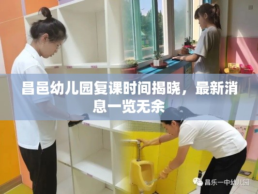昌邑幼兒園復(fù)課時(shí)間揭曉，最新消息一覽無余