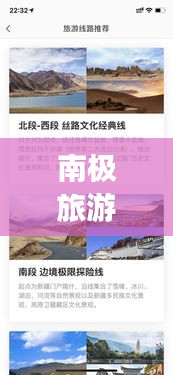 南極旅游全攻略，從起點(diǎn)到終點(diǎn)，一次暢游南極的完整指南