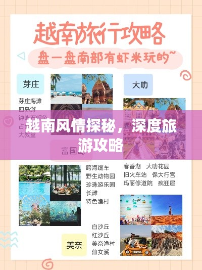 越南風(fēng)情探秘，深度旅游攻略
