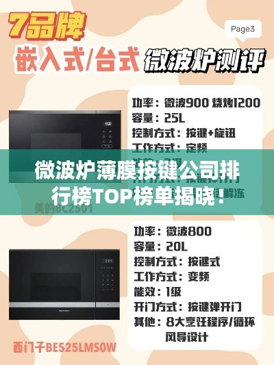 微波爐薄膜按鍵公司排行榜TOP榜單揭曉！