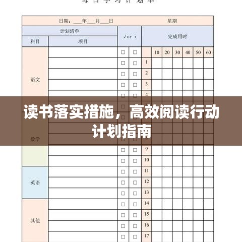讀書落實措施，高效閱讀行動計劃指南