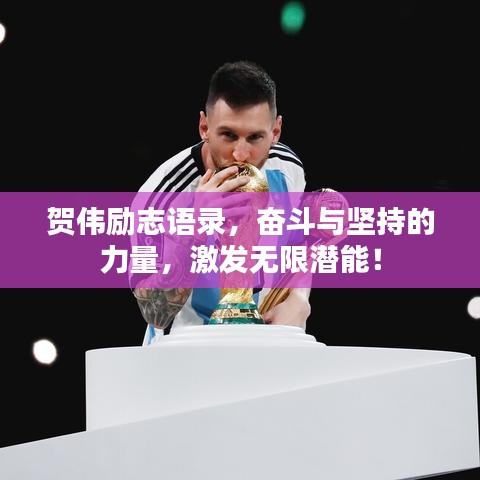 賀偉勵志語錄，奮斗與堅持的力量，激發(fā)無限潛能！
