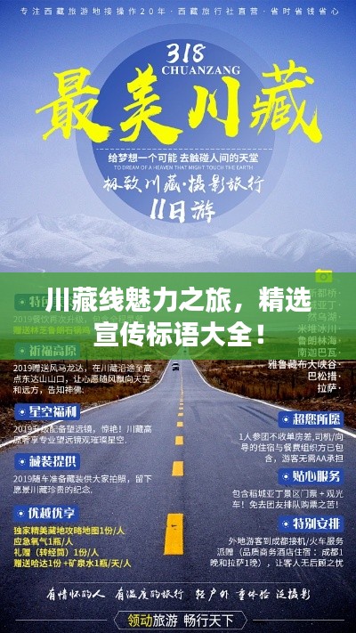 川藏線魅力之旅，精選宣傳標語大全！