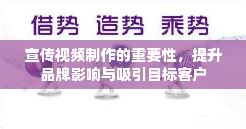 宣傳視頻制作的重要性，提升品牌影響與吸引目標客戶