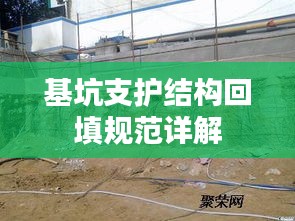 基坑支護結構回填規范詳解