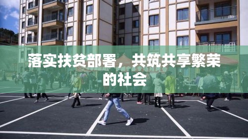 落實(shí)扶貧部署，共筑共享繁榮的社會(huì)