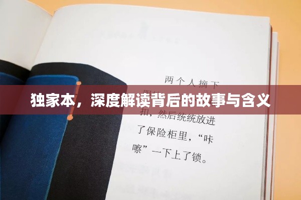 獨家本，深度解讀背后的故事與含義