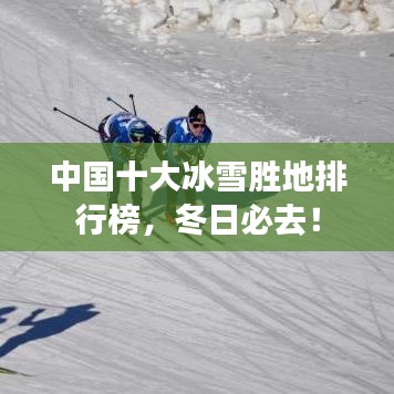 中國十大冰雪勝地排行榜，冬日必去！
