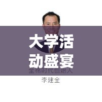 大學活動盛宴，我的經驗分享之旅