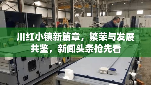 川紅小鎮新篇章，繁榮與發展共鑒，新聞頭條搶先看