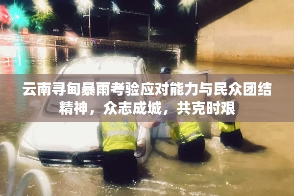 云南尋甸暴雨考驗應(yīng)對能力與民眾團(tuán)結(jié)精神，眾志成城，共克時艱