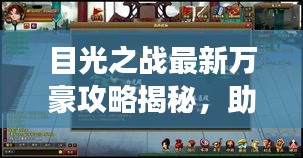 目光之戰最新萬豪攻略揭秘，助你輕松成為游戲達人！