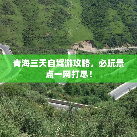 青海三天自駕游攻略，必玩景點一網打盡！
