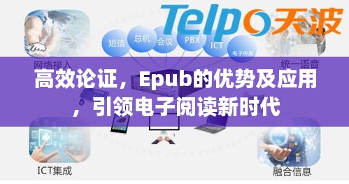 高效論證，Epub的優(yōu)勢及應(yīng)用，引領(lǐng)電子閱讀新時代