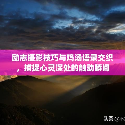 勵志攝影技巧與雞湯語錄交織，捕捉心靈深處的觸動瞬間