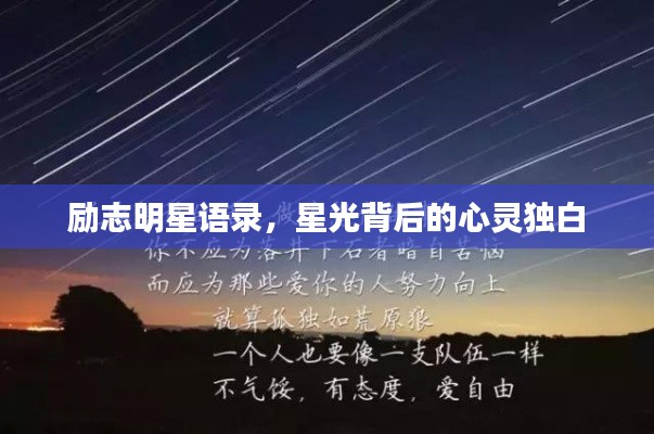 勵(lì)志明星語錄，星光背后的心靈獨(dú)白