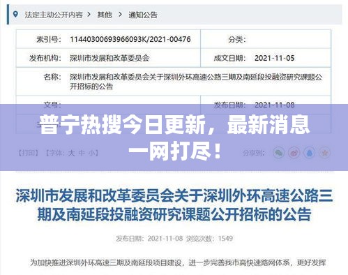 普寧熱搜今日更新，最新消息一網打盡！
