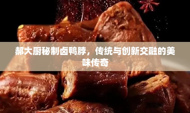 郝大廚秘制鹵鴨脖，傳統與創新交融的美味傳奇