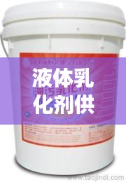 液體乳化劑供應(yīng)公司權(quán)威排名榜單揭曉！