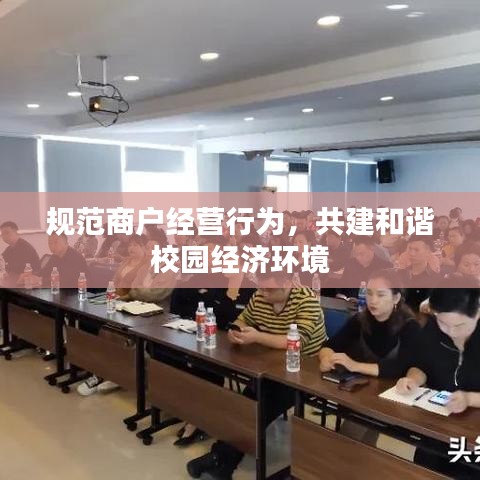 規范商戶經營行為，共建和諧校園經濟環境