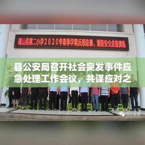縣公安局召開社會突發(fā)事件應(yīng)急處理工作會議，共謀應(yīng)對之策，筑牢安全防線。