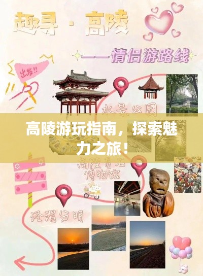 高陵游玩指南，探索魅力之旅！