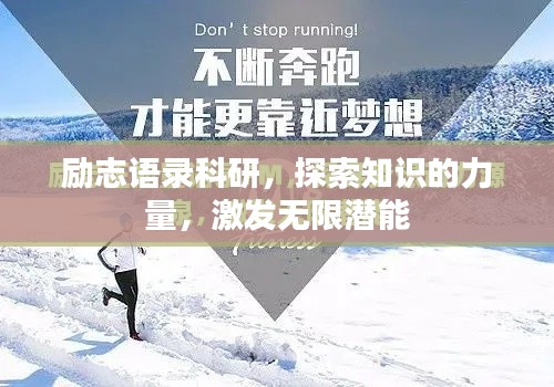 勵志語錄科研，探索知識的力量，激發無限潛能