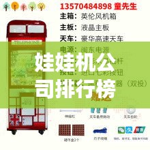 娃娃機公司排行榜及行業(yè)影響力解析