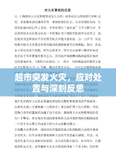 超市突發(fā)火災(zāi)，應(yīng)對處置與深刻反思