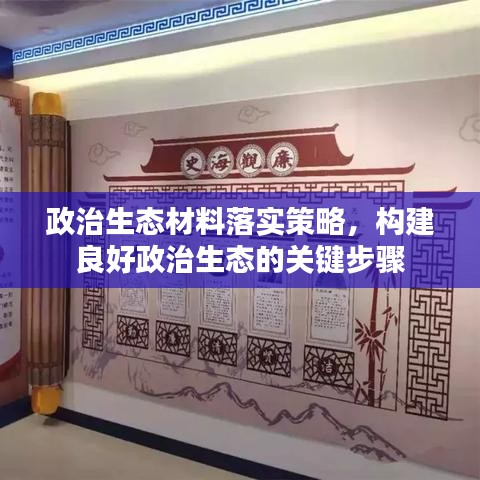 政治生態(tài)材料落實(shí)策略，構(gòu)建良好政治生態(tài)的關(guān)鍵步驟