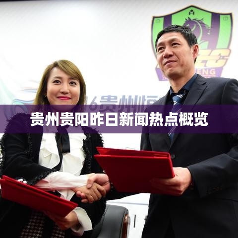 貴州貴陽昨日新聞熱點概覽