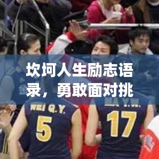 坎坷人生勵志語錄，勇敢面對挑戰，鑄就輝煌未來！