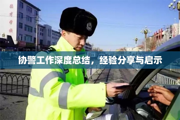 協(xié)警工作深度總結(jié)，經(jīng)驗(yàn)分享與啟示