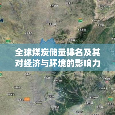 全球煤炭儲量排名及其對經(jīng)濟(jì)與環(huán)境的影響力分析