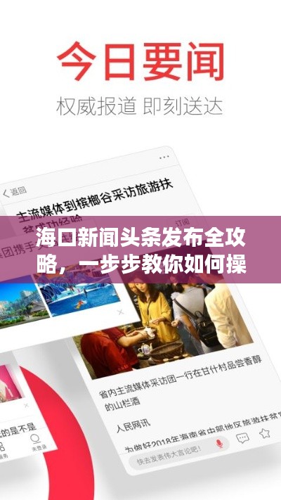 海口新聞頭條發(fā)布全攻略，一步步教你如何操作！