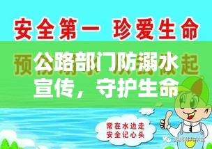 公路部門防溺水宣傳，守護生命，水域安全從我做起