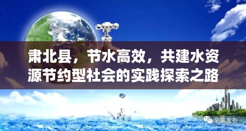 肅北縣，節(jié)水高效，共建水資源節(jié)約型社會的實踐探索之路