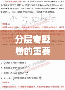 分層專題卷的重要性及其實際應(yīng)用解析