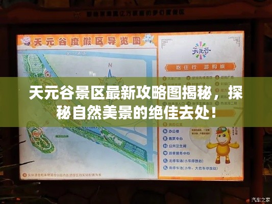 天元谷景區(qū)最新攻略圖揭秘，探秘自然美景的絕佳去處！