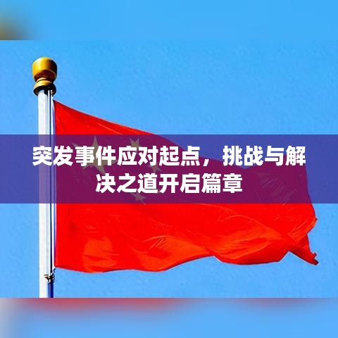 突發(fā)事件應(yīng)對(duì)起點(diǎn)，挑戰(zhàn)與解決之道開啟篇章