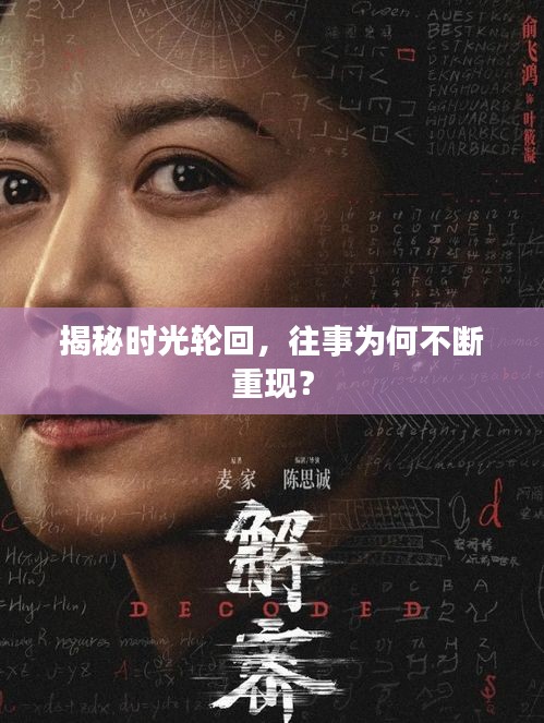 揭秘時光輪回，往事為何不斷重現(xiàn)？